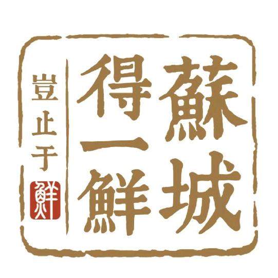 蘇城得一鮮苏州得一鲜食品科技有限公司粮油专卖店
