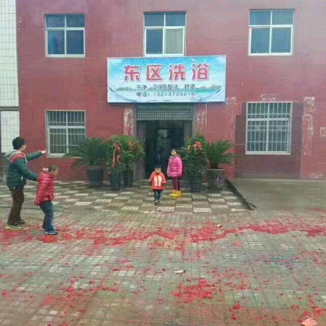油田东区洗浴