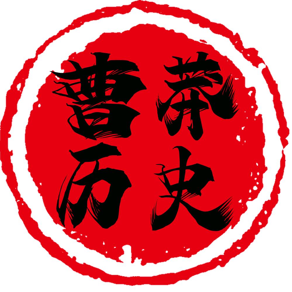 曹莽历史
