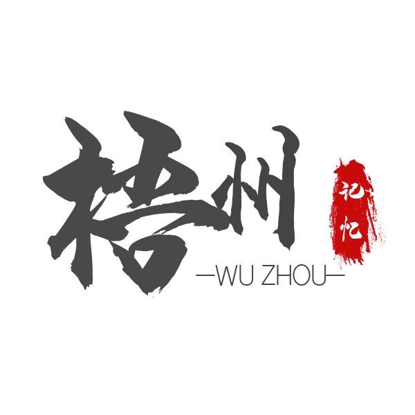 梧州记忆