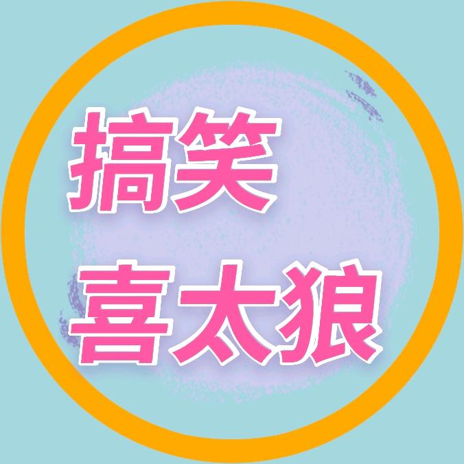 搞笑喜太狼
