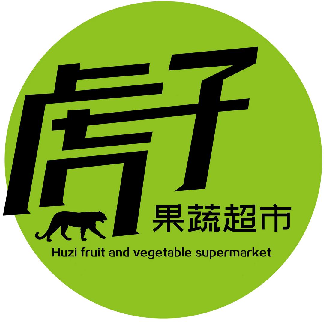 涿州市虎子超市