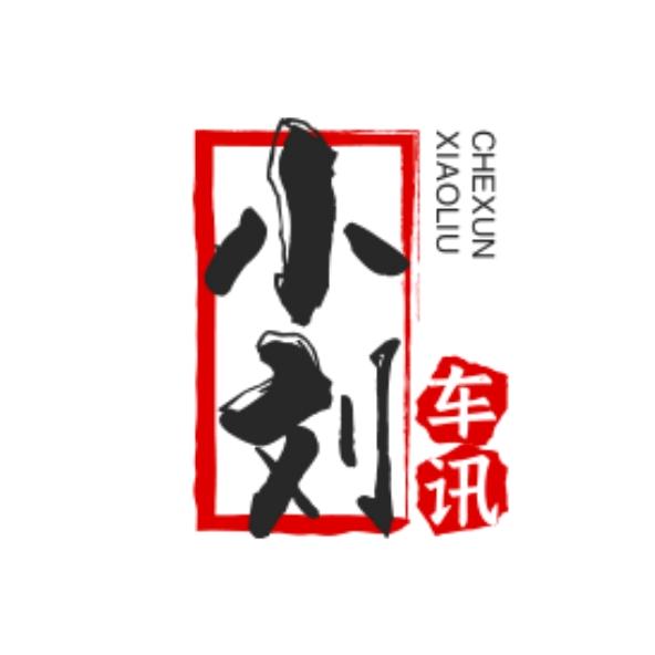 小刘车讯