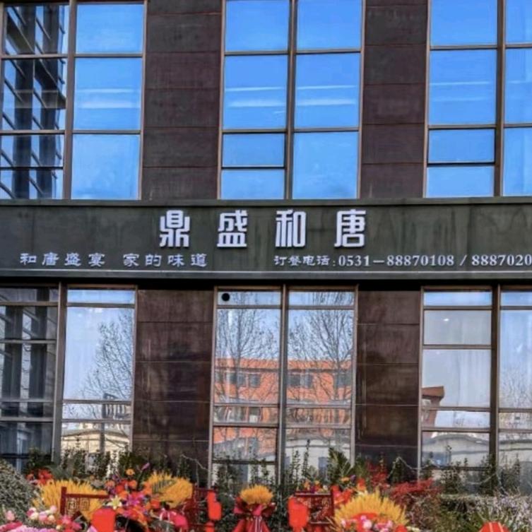 鼎盛和唐