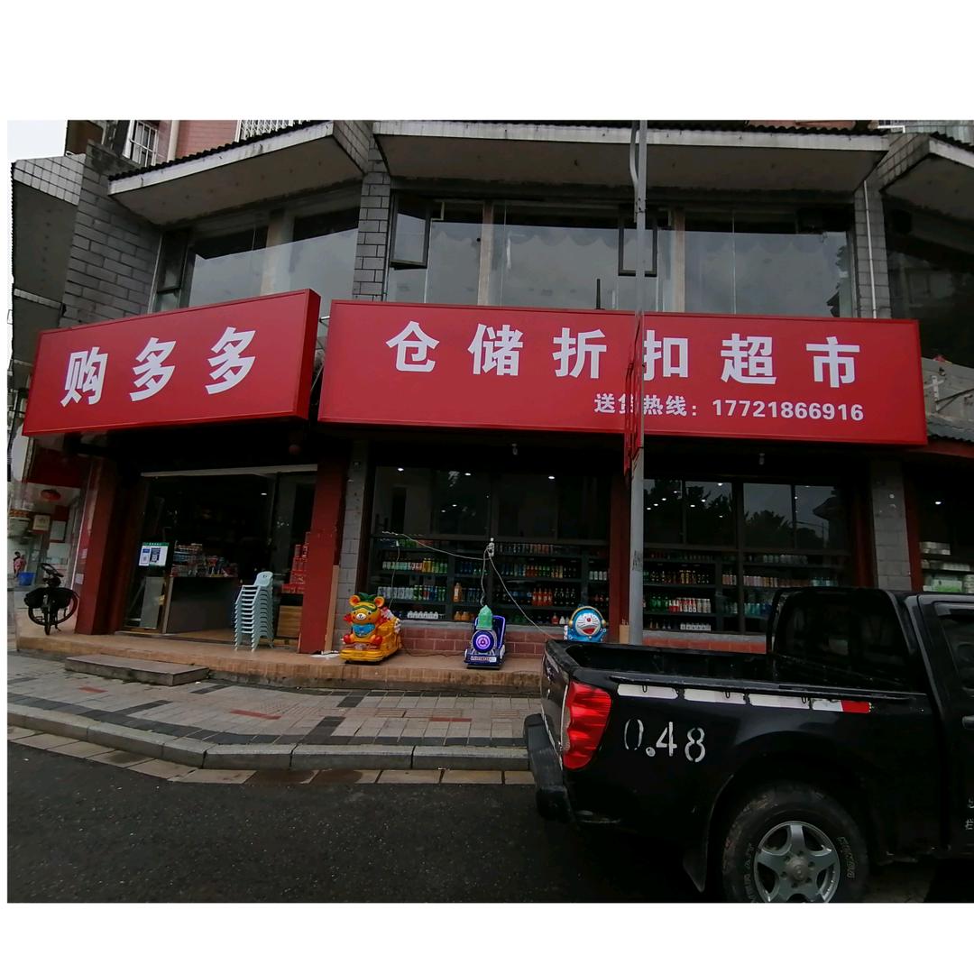 购多多临购超市