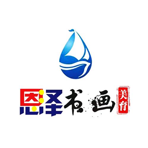 恩泽书法美育馆