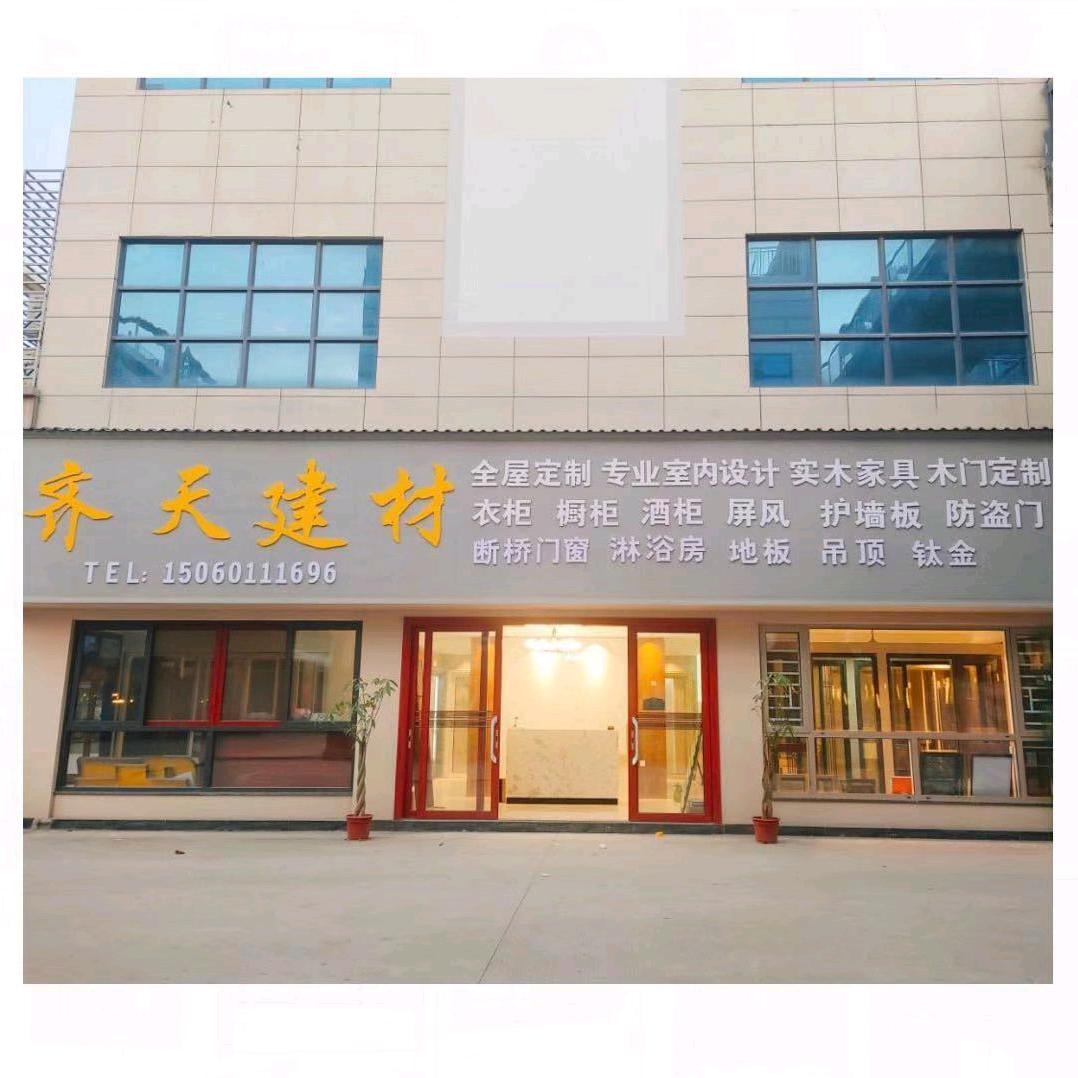 长乐齐天建材：门窗、板材、木门、地板