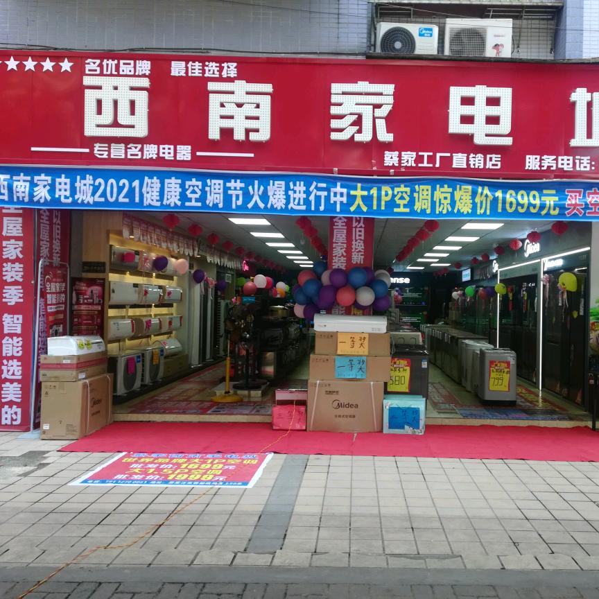 北碚区西南家电商场