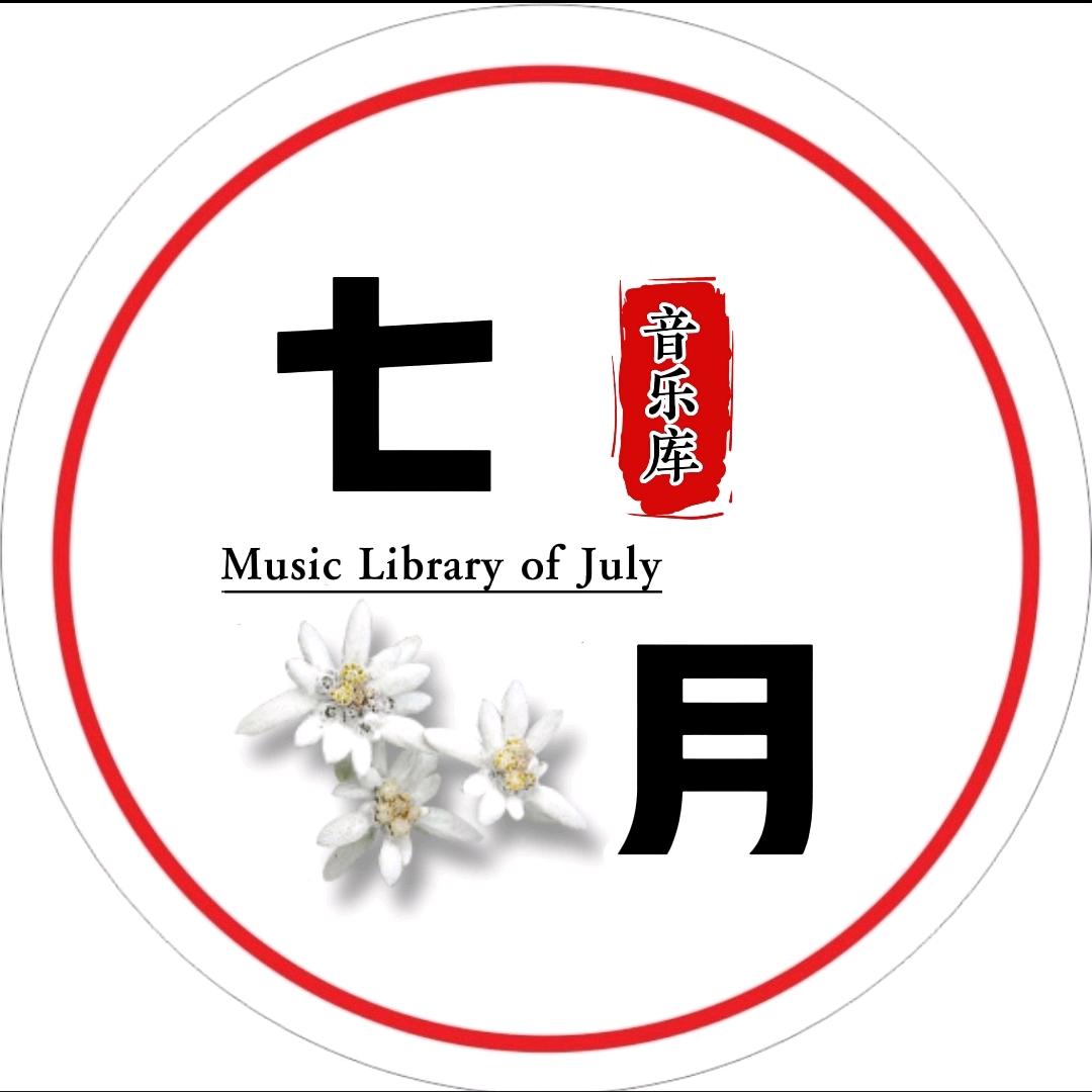 七月·音乐库