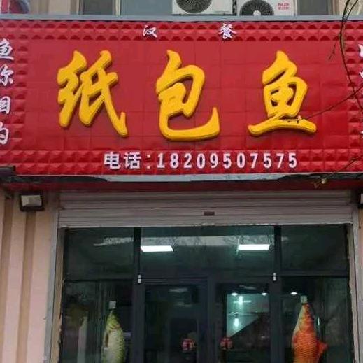 银川市西夏区鱼你相约纸包鱼餐厅