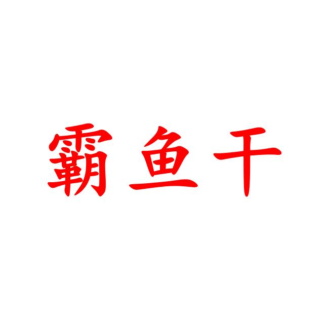 霸鱼干