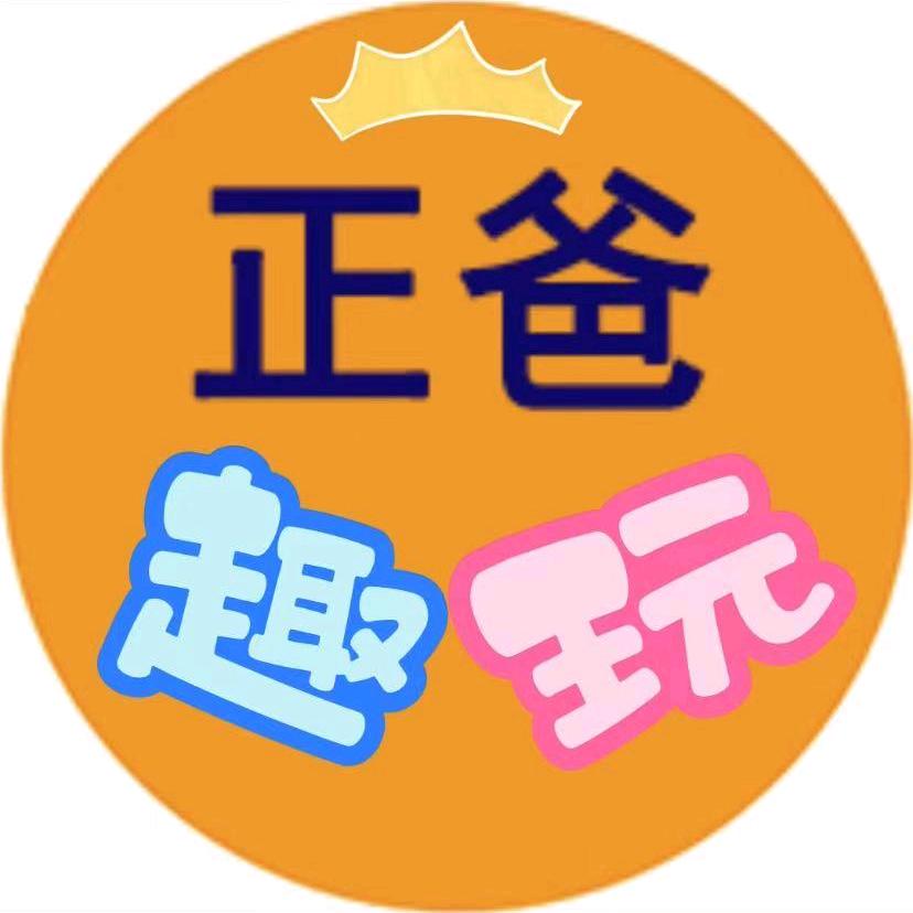 正爸趣玩