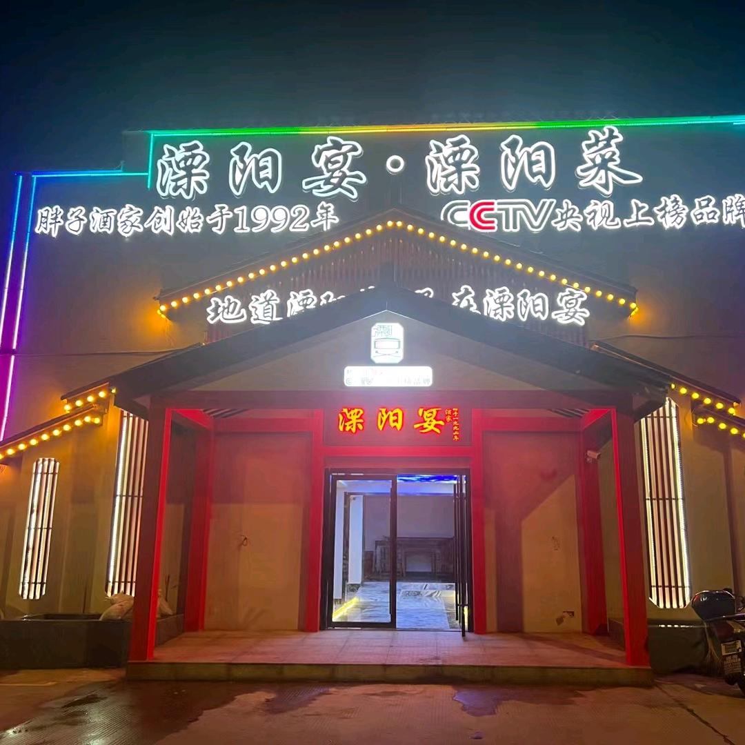 溧阳宴•胖子酒家