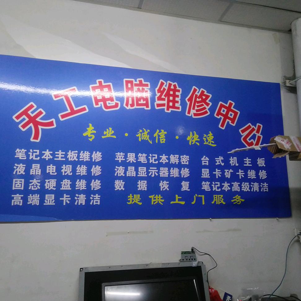 天工电脑维修