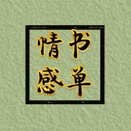 田螺优品