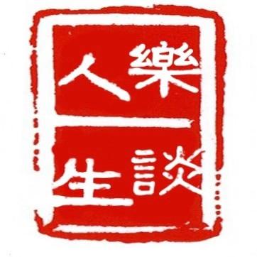 乐谈人生