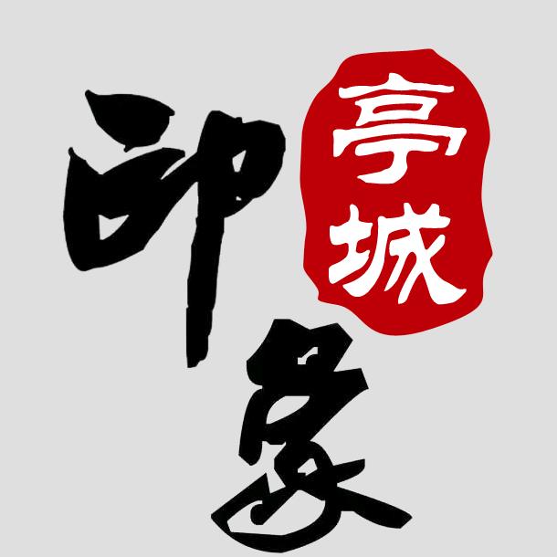 亭城（文旅）印象