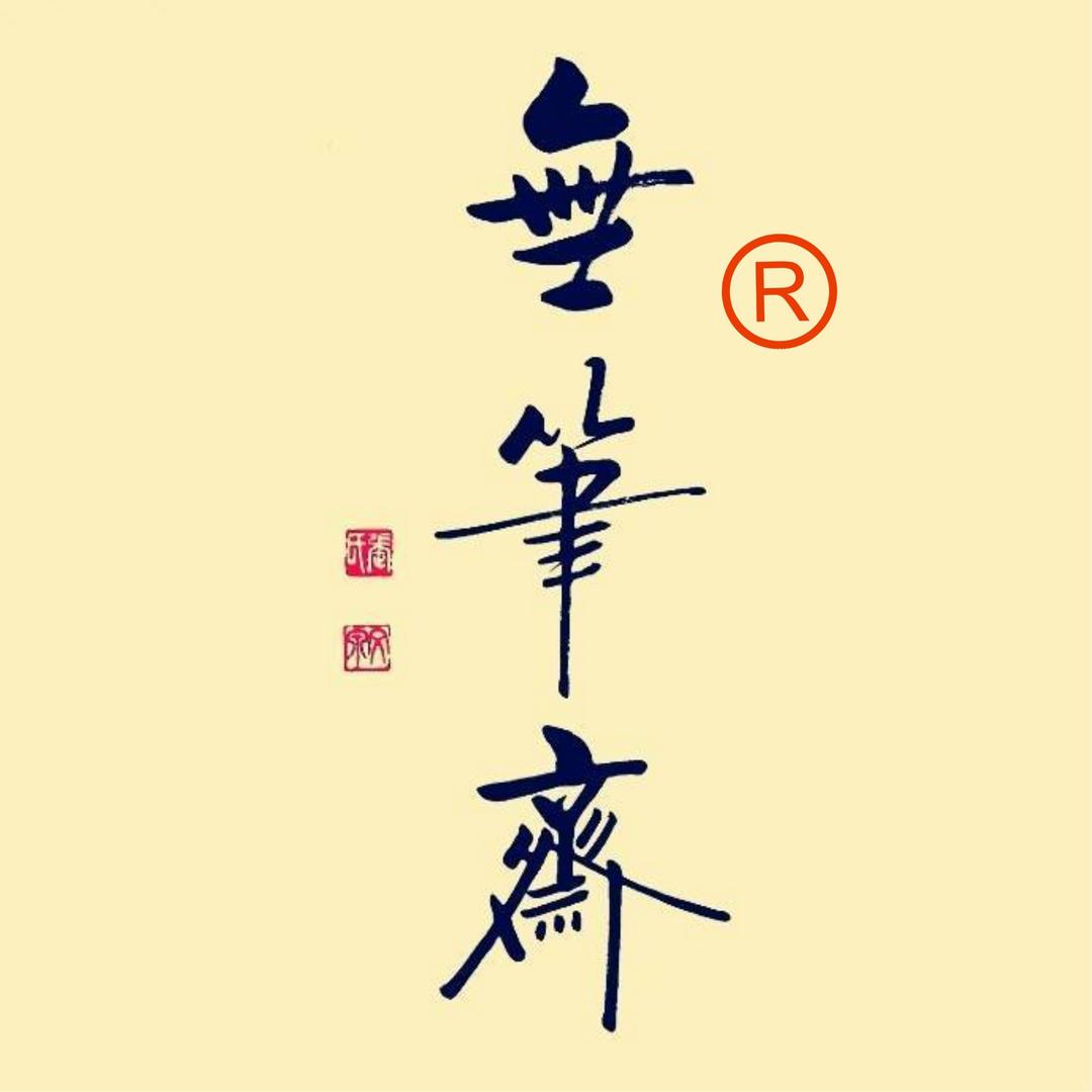 无笔斋
