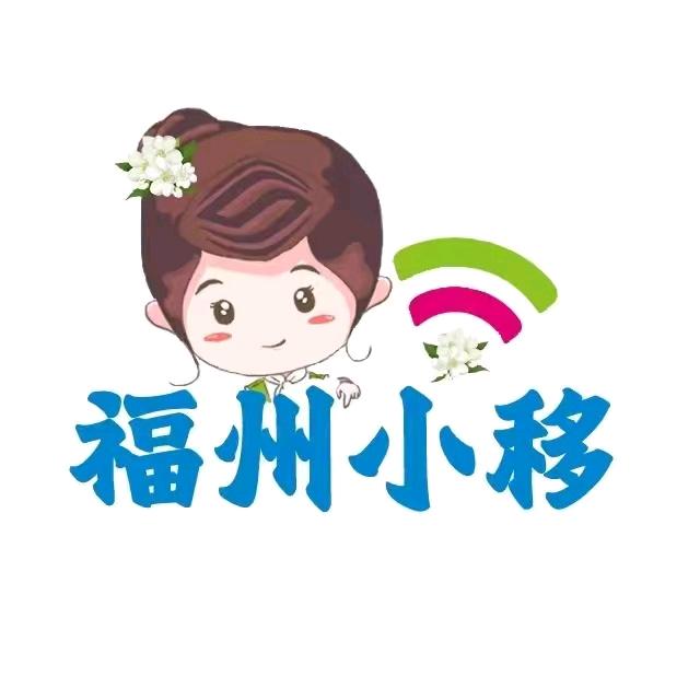 福州移动
