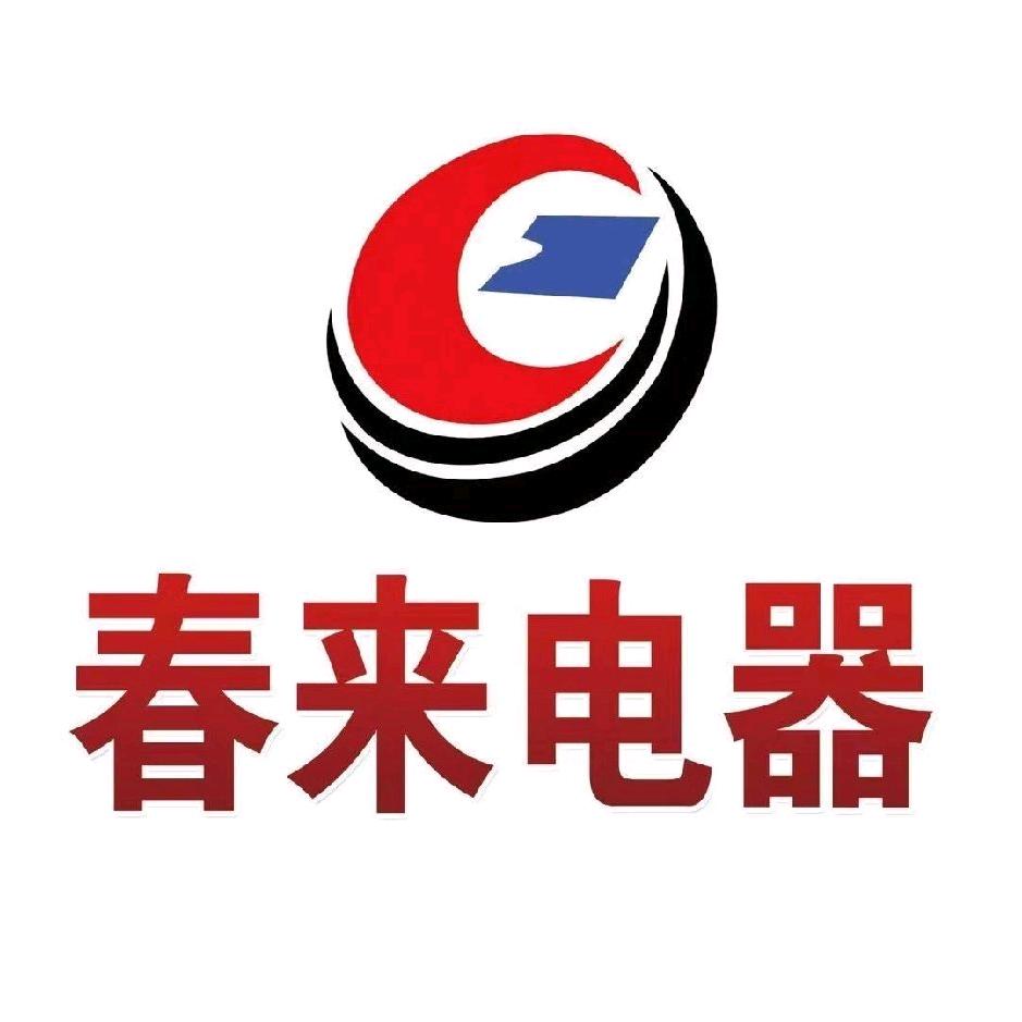 春来电器官方号