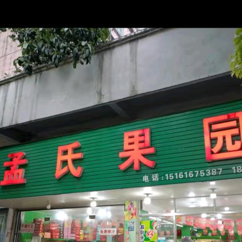 张渚镇花园小区人民南路，孟氏果园262