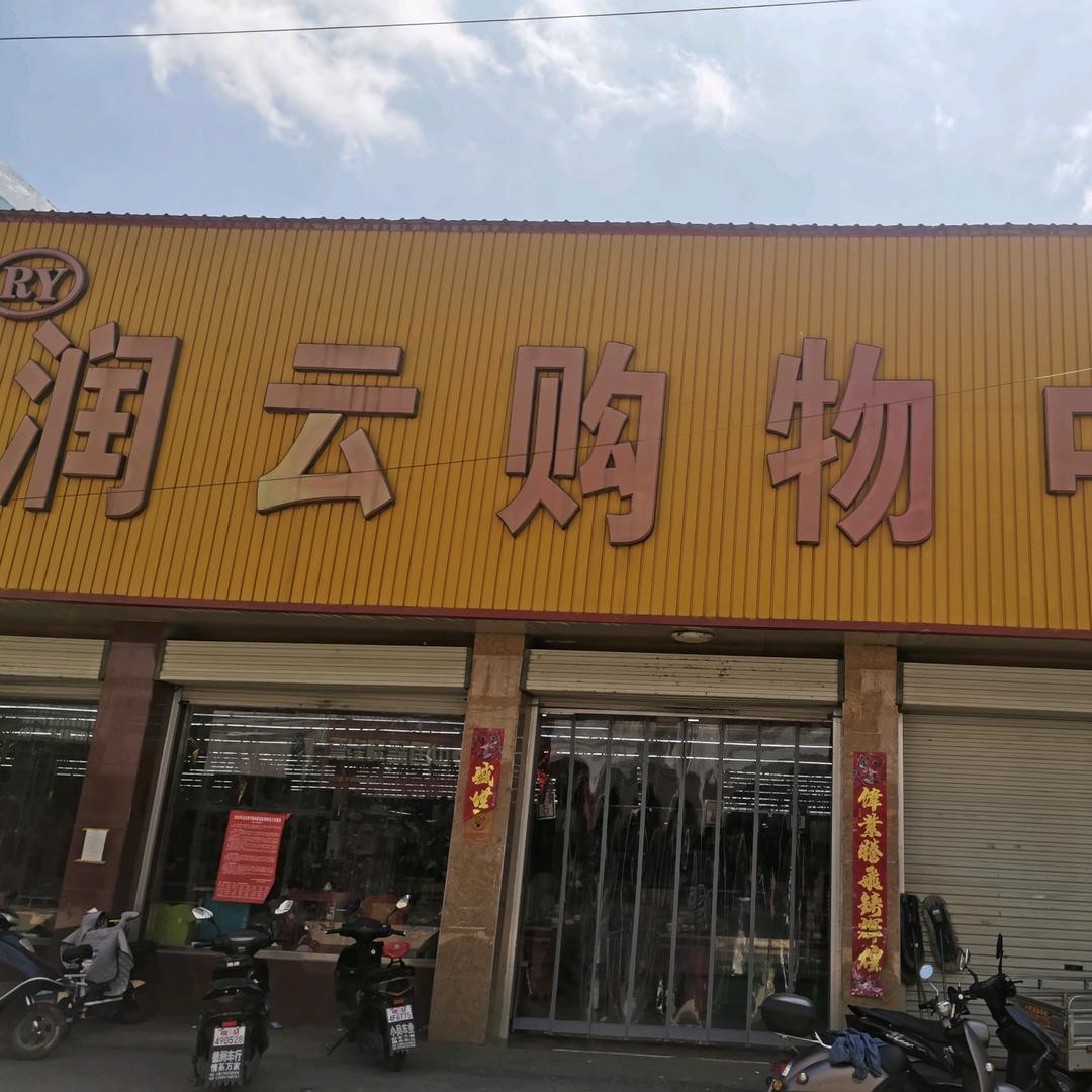 润云连锁大通店