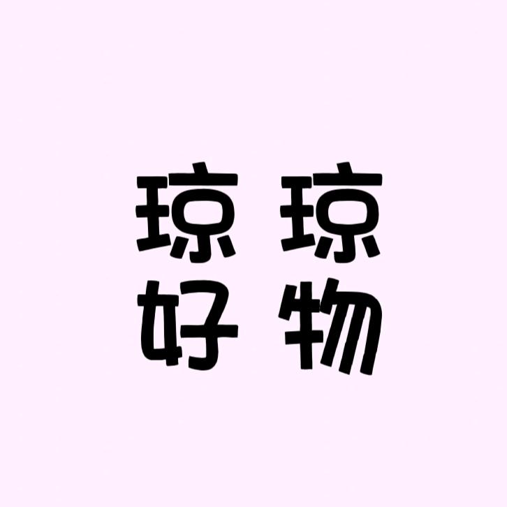 琼琼好物