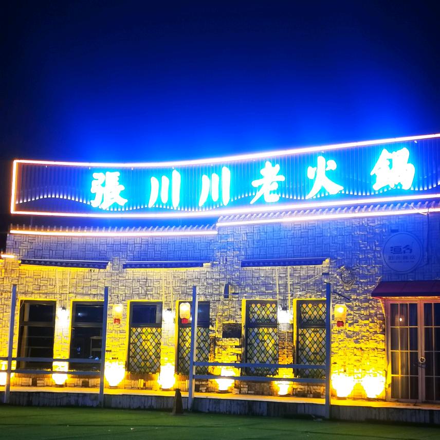 张川川老火锅2
