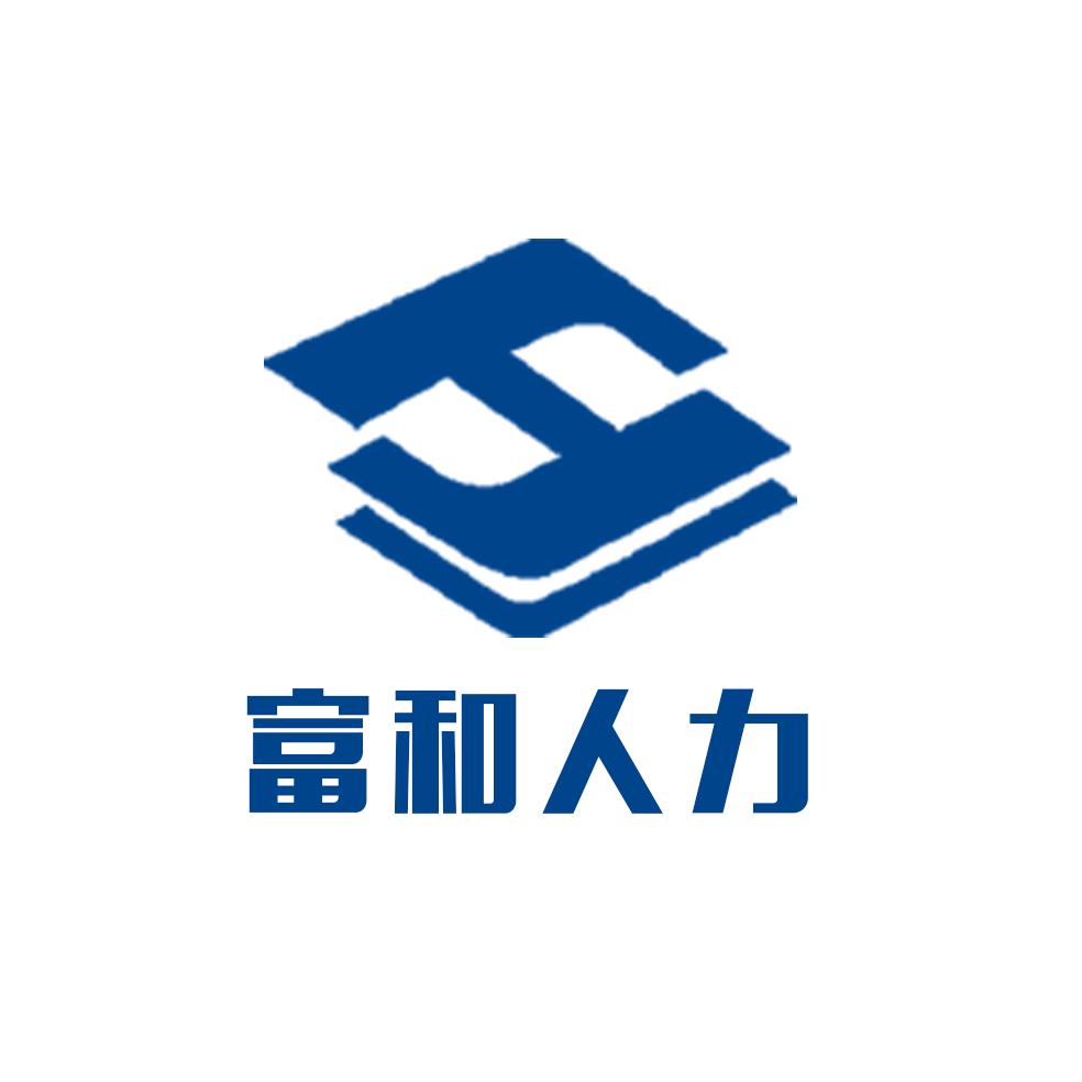 湖北富和人力资源管理公司