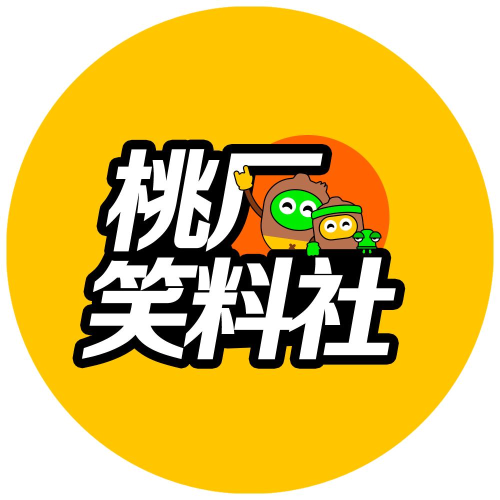 桃厂笑料社