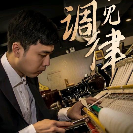 青岛钢琴调音师张龙振