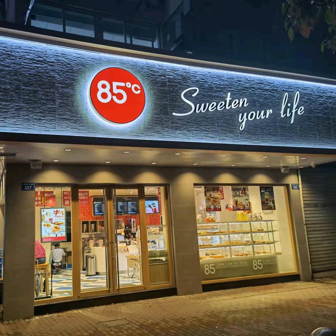 85度C盛泽衡越广场店