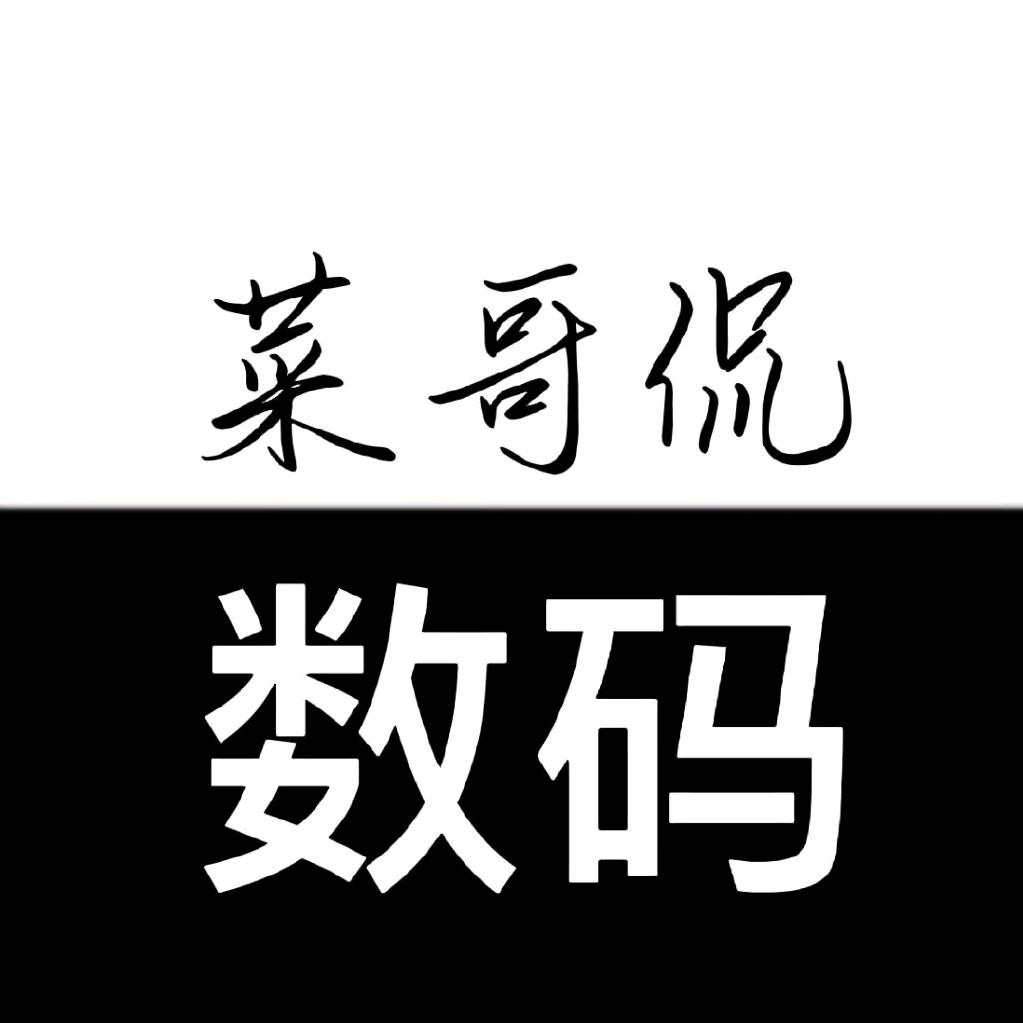 菜哥侃数码