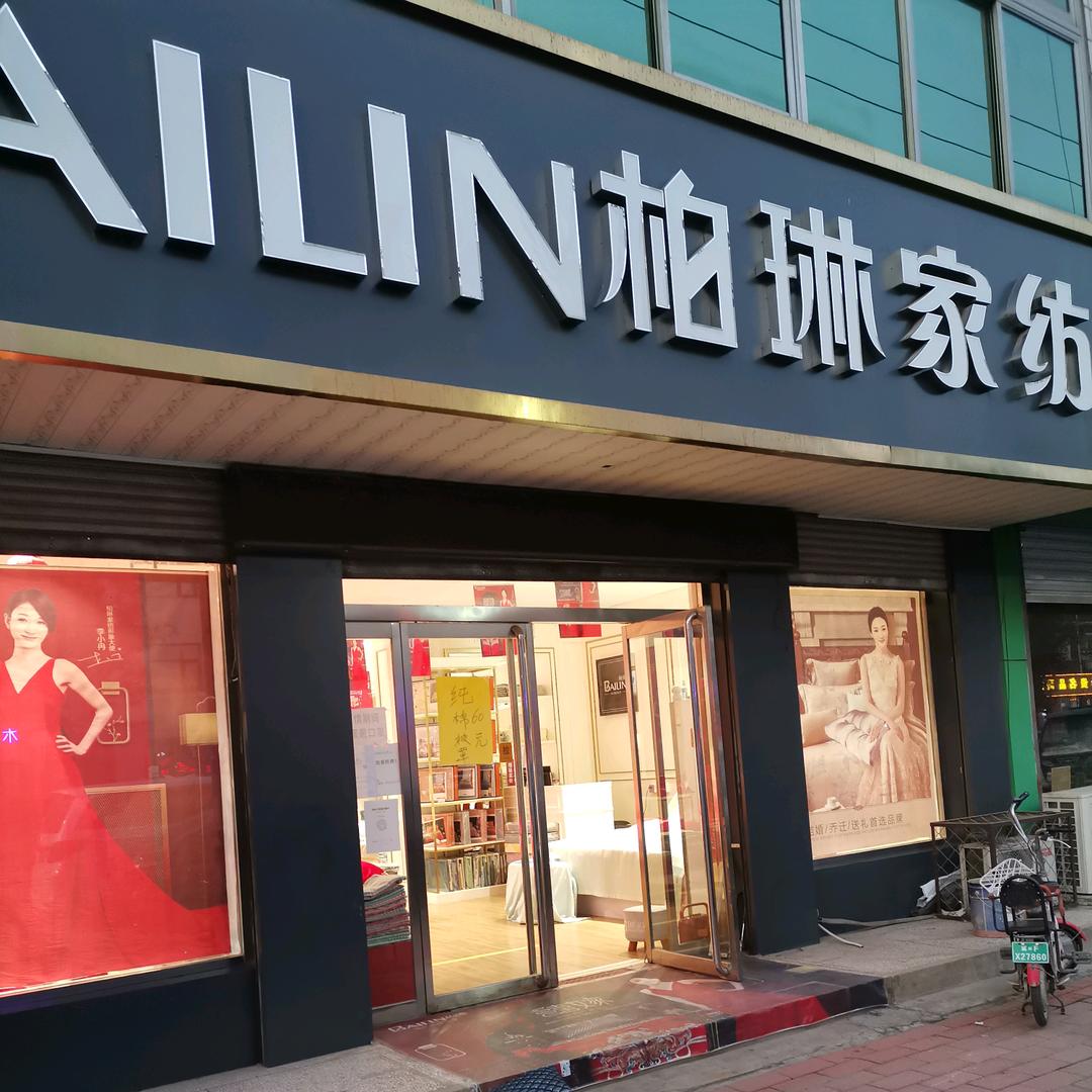 柏琳家纺（安国店）