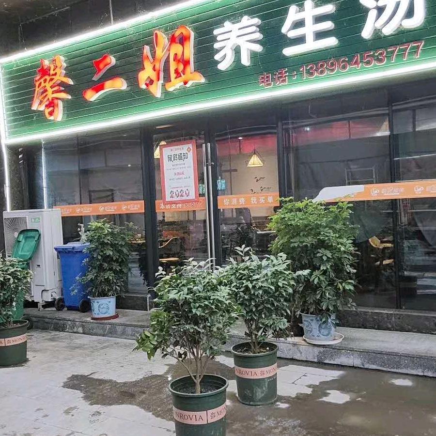 馨二姐养生汤