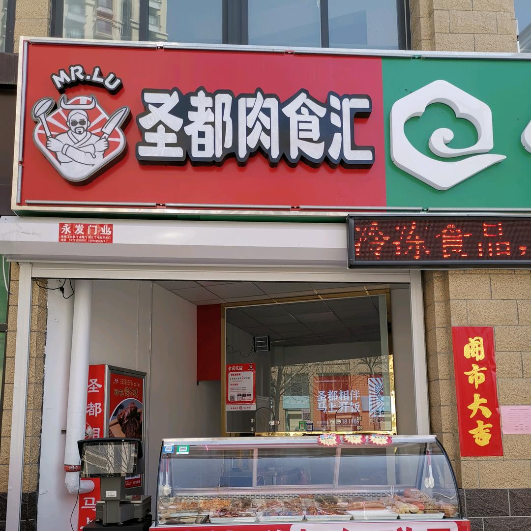 🍖圣都肉食汇旧关店
