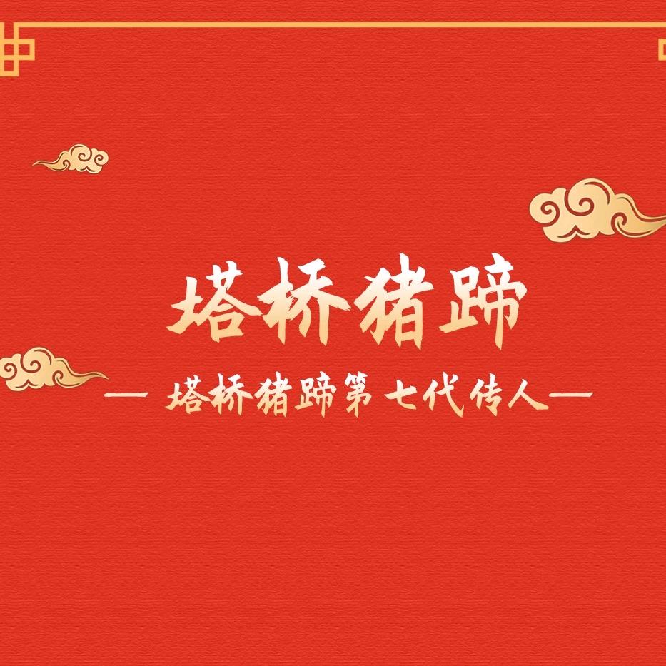 塔桥猪蹄总店