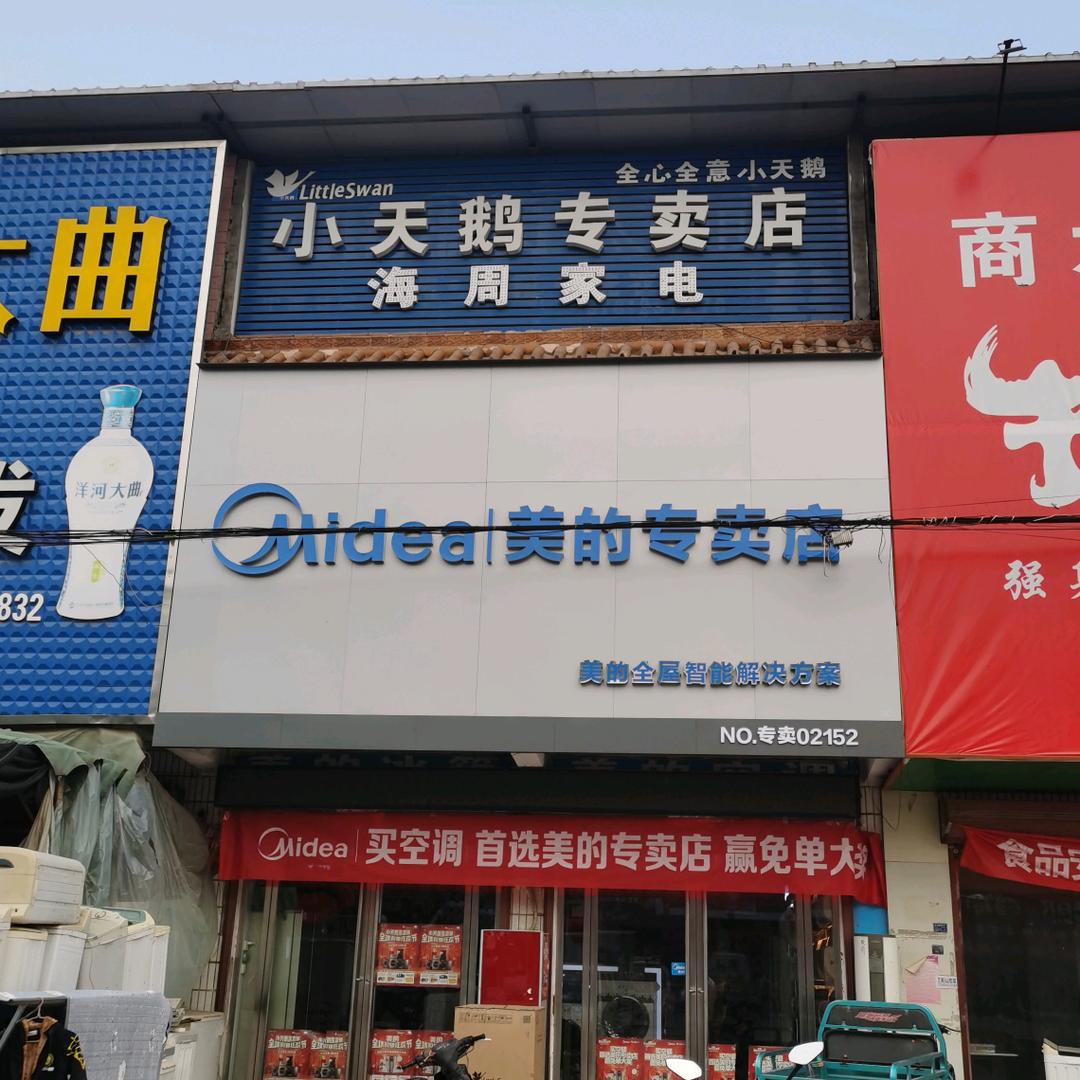 美的空调海周家电