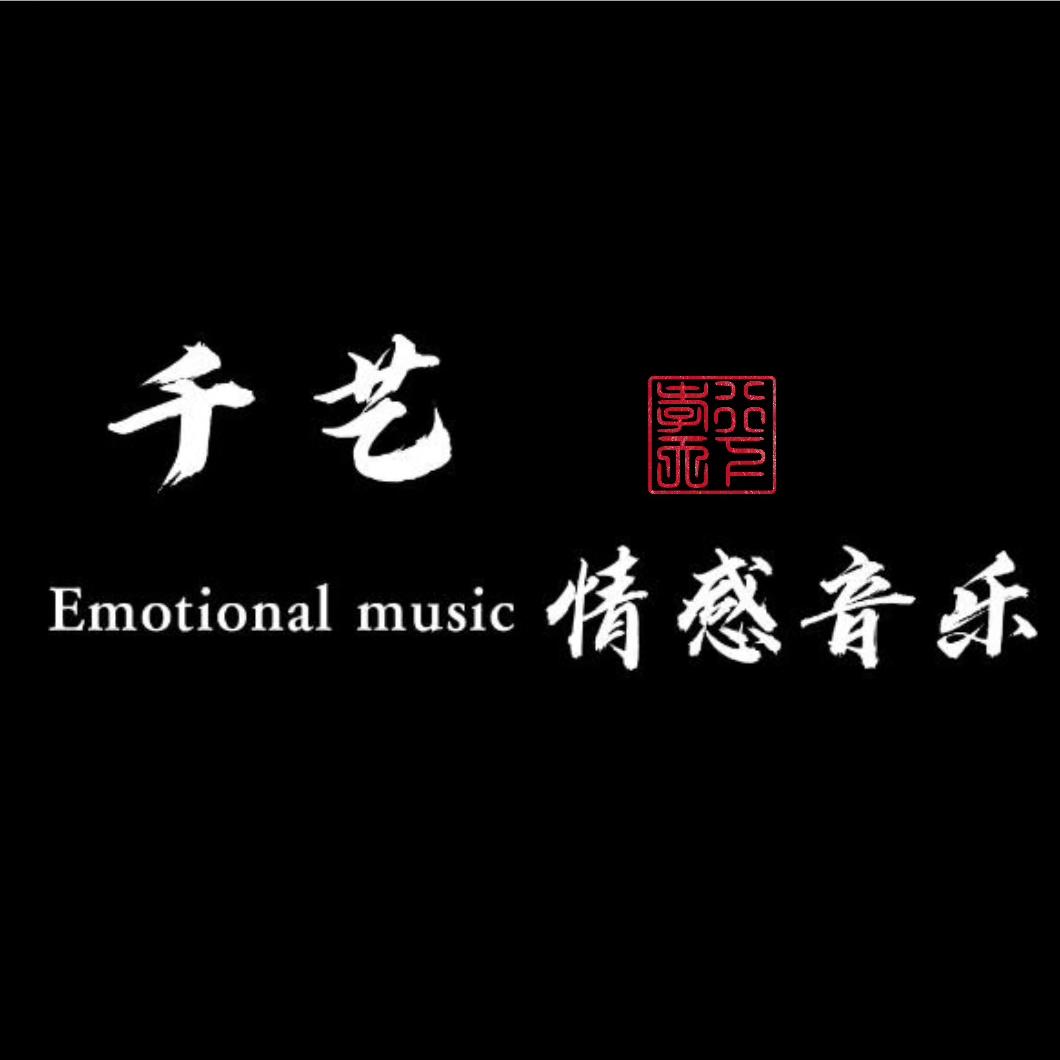 千艺情感音乐