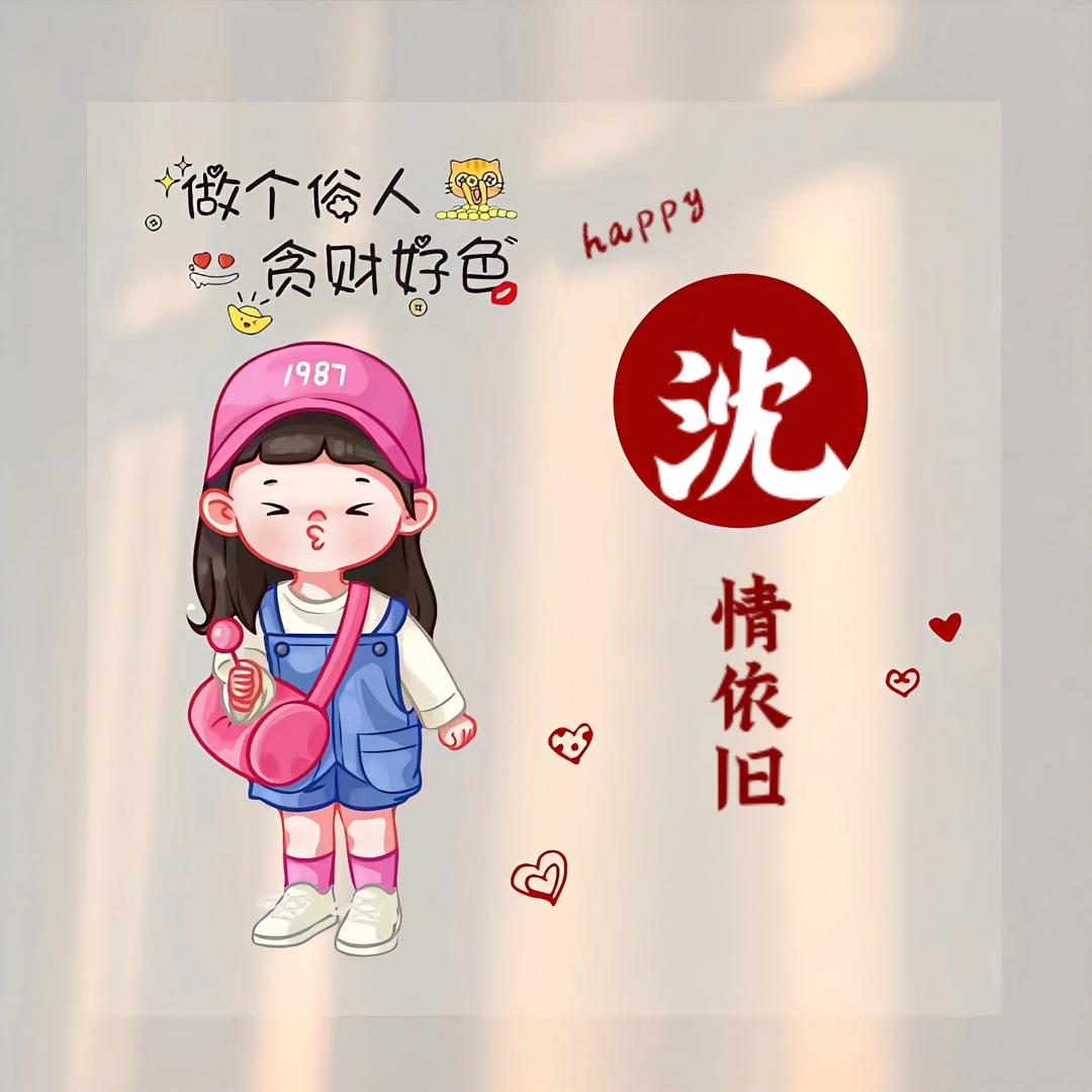 沈♡♥(。´▽`。)♥♡