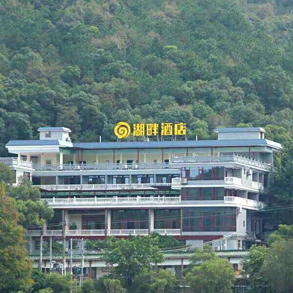 湖畔酒店（客天下周边，泮坑景区内）