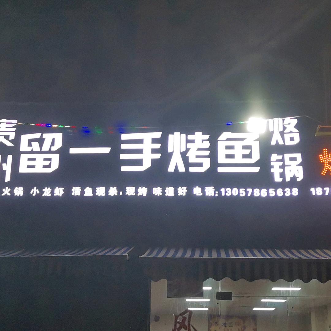 海城留一手烤鱼店