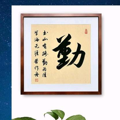 三勤书法
