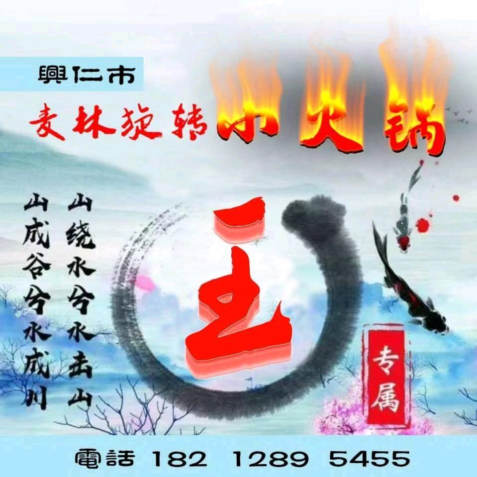 兴仁市麦林旋转小火锅