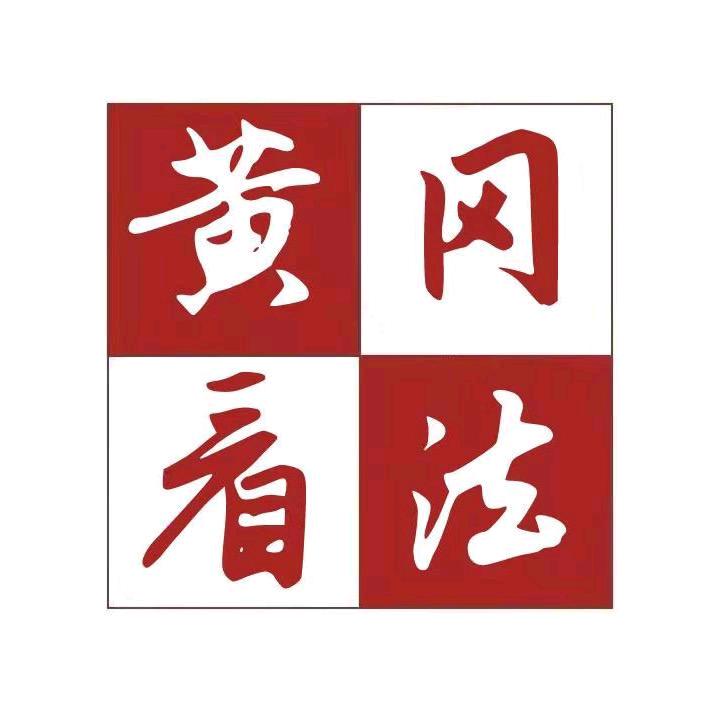 黄冈看法