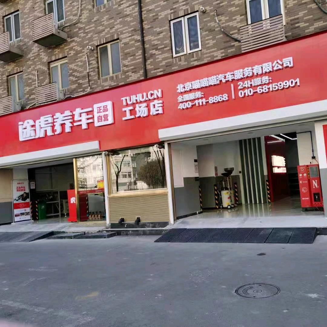 北京喵喵喵汽车服务有限公司