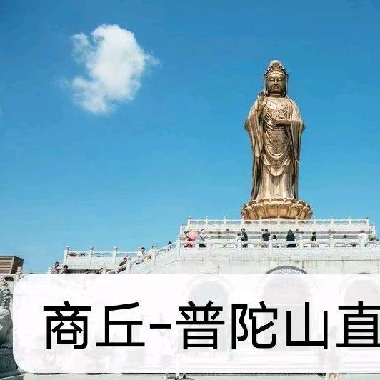 商丘-直达普陀山高端祈福团海霞姐