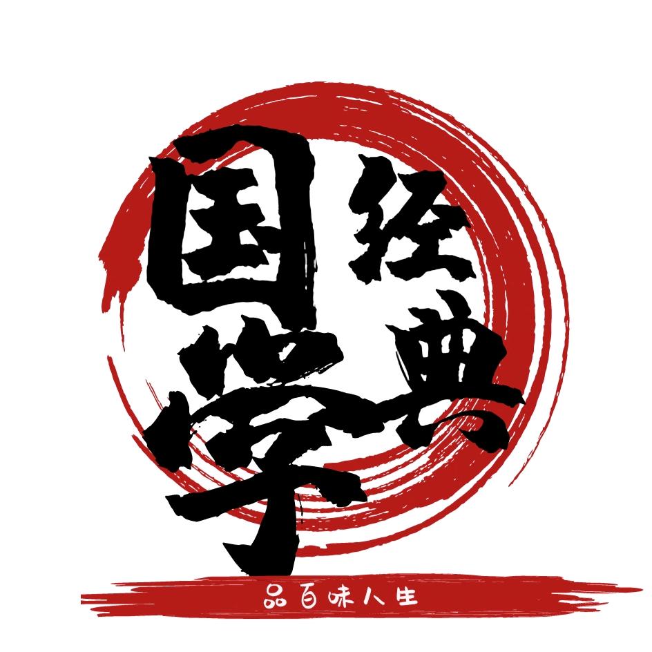 国学～经典