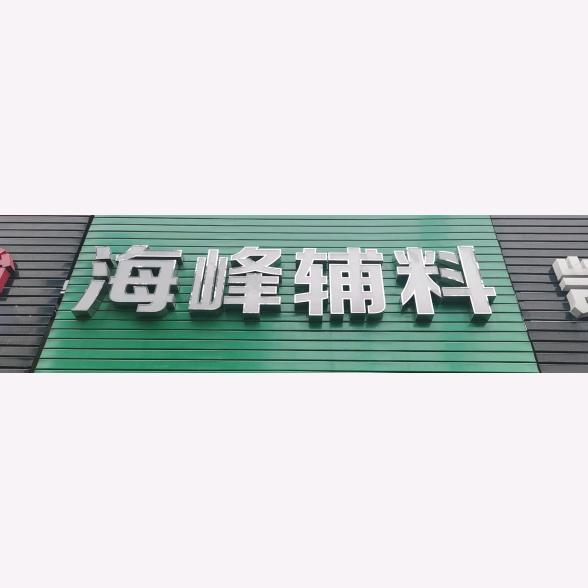 海峰辅料
