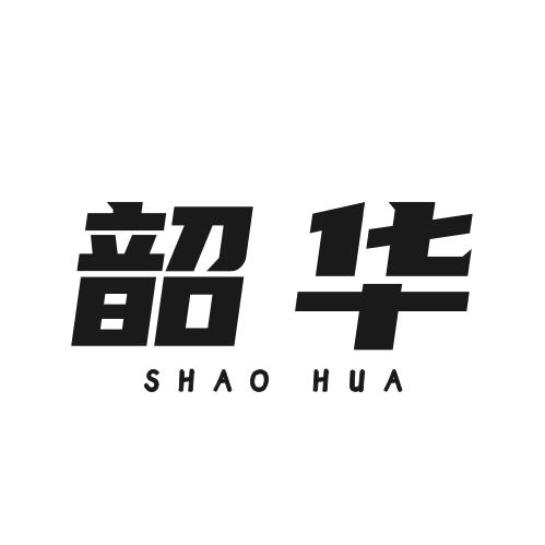 韶华影视